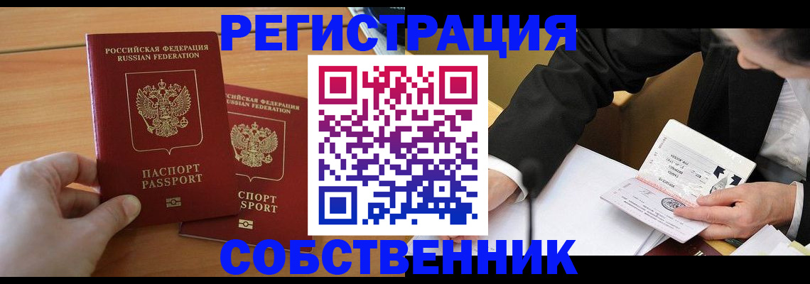 прописка законно в Железногорске